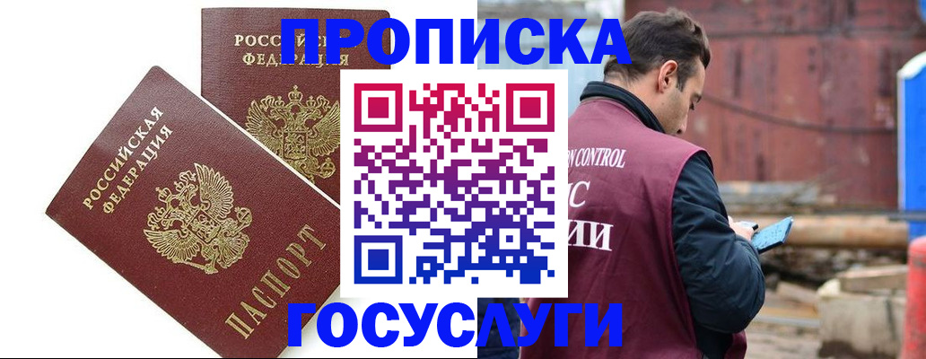 купить прописку в Отрадном